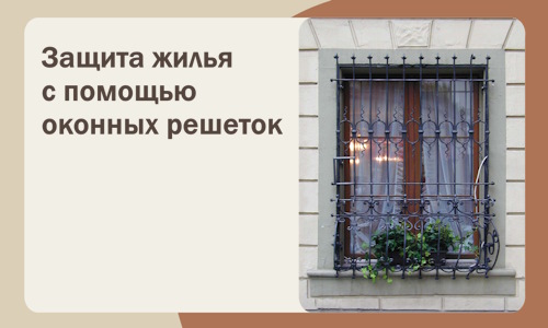 Защита жилья с помощью оконных решеток в Кинели
